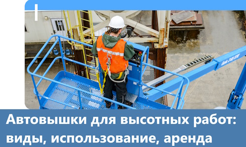 Автовышки для высотных работ в Апшеронске
